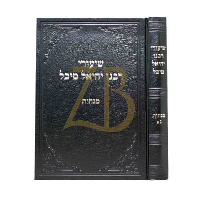 שיעורי רבנו יחיאל מיכל - מנחות ג -א