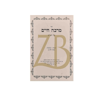 מרבה חיים - רבי חיים ברים - יבמות כתובות כ"ר