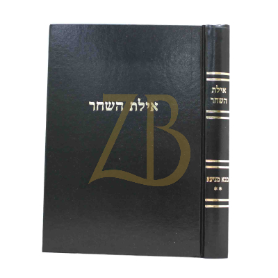 אילת השחר - בבא מציעא ב
