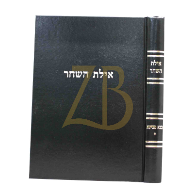 אילת השחר - בבא מציעא א
