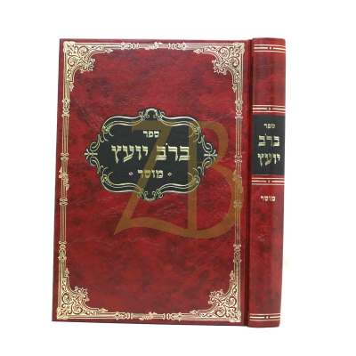 ברב יועץ - מוסר