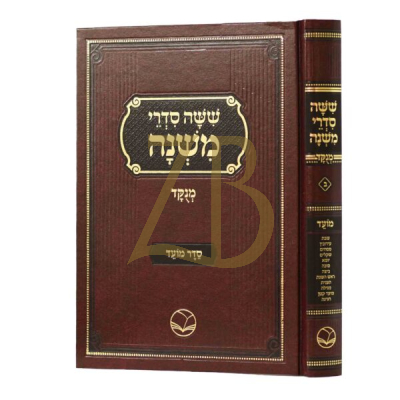 משניות המהדר מנוקד - מועד