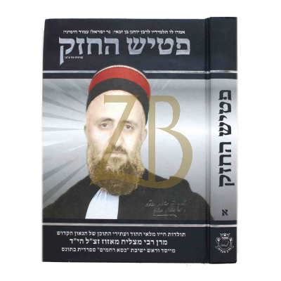 פטיש החזק - מהרב מצליח מאזוז זצ"ל הי"ד