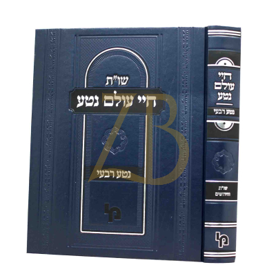 שו"ת חיי עולם נטע - נטע רבעי