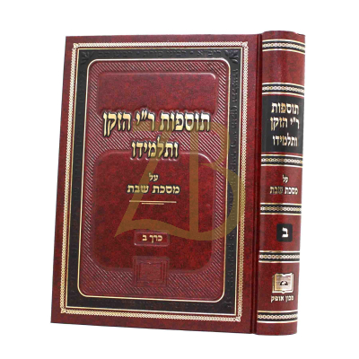 תוספות ר"י הזקן ותלמידו - שבת ב