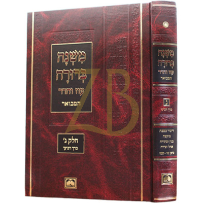 משנה ברורה - עוז והדר חלק ג כרך ד גדול