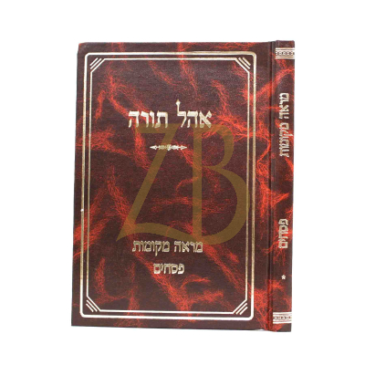 מראה מקומות - פסחים - אהל תורה