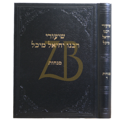 שיעורי רבנו יחיאל מיכל - מנחות ד
