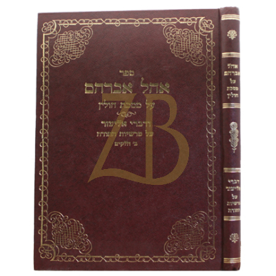 אהל אברהם - על מסכת חולין