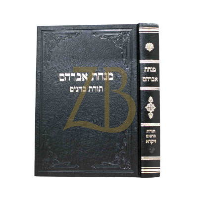 מנחת אברהם - תורת כהנים ויקרא