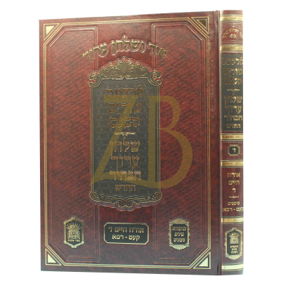 טור ושו"ע הבהיר - חלק ד - או"ח סימנים קעט-רמא