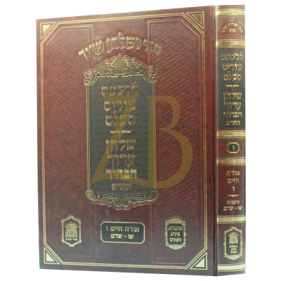 טור ושו"ע הבהיר - חלק ו - או"ח סימנים שו-שדמ