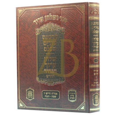טור ושו"ע הבהיר - חלק ז - או"ח סימנים שמה-תכח