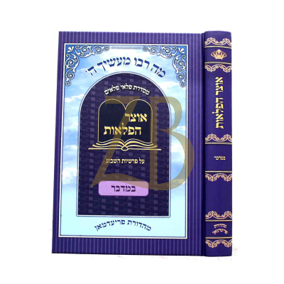 אוצר הפלאות - במדבר