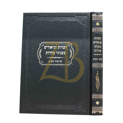 הערות וביאורים בעניני טהרות - על סדר הש"ס