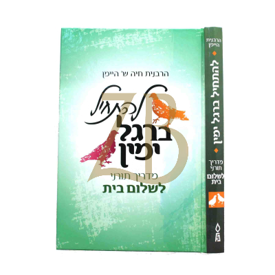 להתחיל ברגל ימין - מדריך תורני לשלום בית