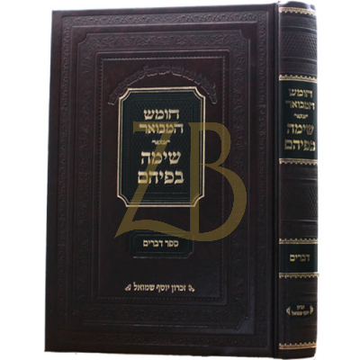 חומש המבואר - שימה בפיהם - דברים
