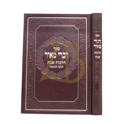 דברי מאיר - הלכות שבת