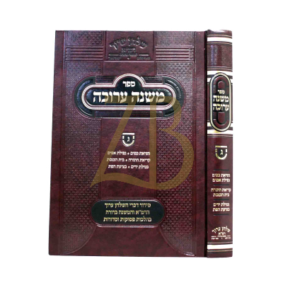 משנה ערוכה - ח"ג