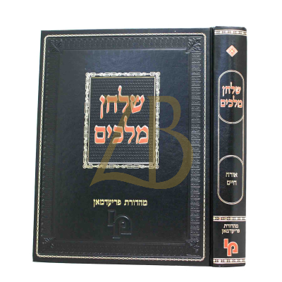 שלחן מלכים - אורח חיים