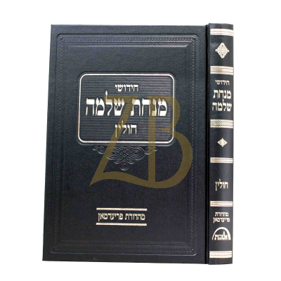 מנחת שלמה - חולין