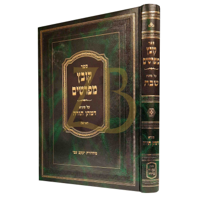קובץ מפרשים - על מסכת שבת - סוגיא דמתן תורה