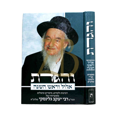 והגדת - אלול וראש השנה