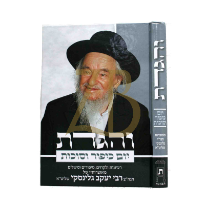 והגדת - יום כיפור וסוכות