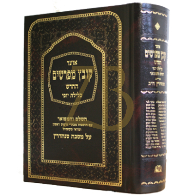 קובץ מפרשים - כלילת יופי - סנהדרין ב