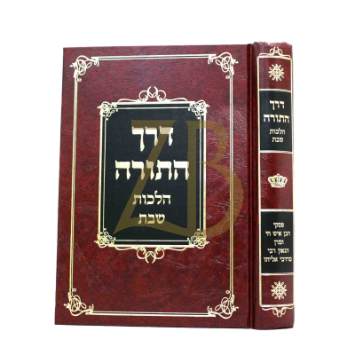 דרך התורה - פסקי בן איש חי ור"מ אליהו - הל' שבת