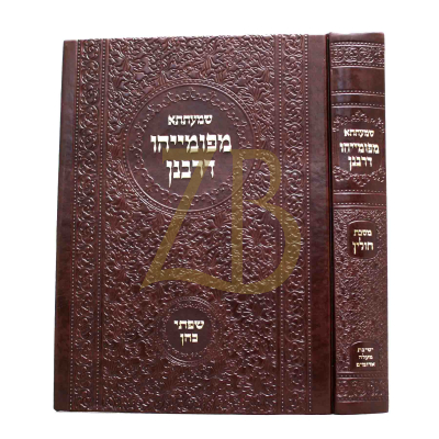 שמעתתא מפומייהו דרבנן - מסכת חולין