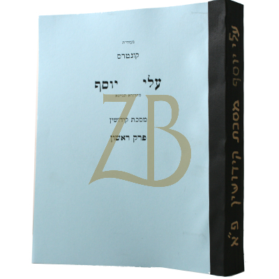 עלי יוסף - קידושין פ"א