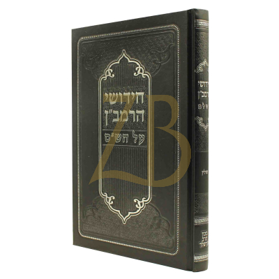 חידושי הרמב"ן - חולין - הרשלר