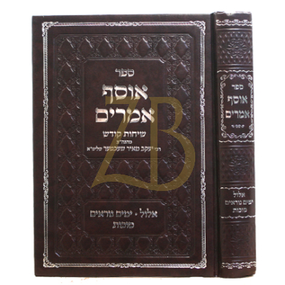 אוסף אמרים - אלול תשרי - רי"מ שכטר
