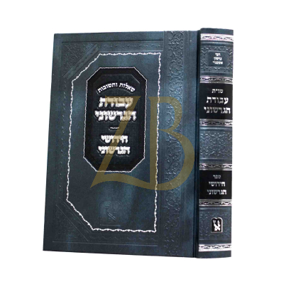 שו"ת עבודת הגרשוני - חידושי הגרשוני - מכון זכרון אהרן