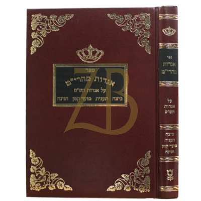 אגדות מהרי"ט - ביצה תענית מו"ק חגיגה