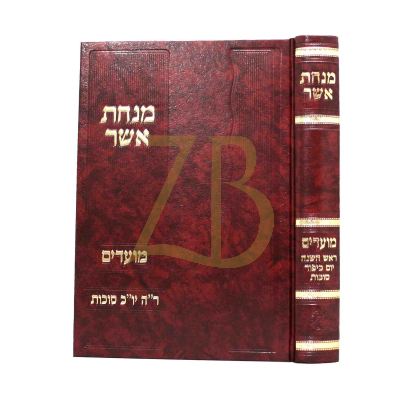 מנחת אשר - ר"ה יו"כ סוכות