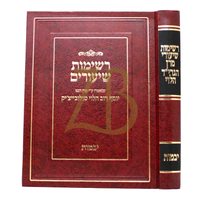 רשימות שיעורי מרן הגרי"ד הלוי - יבמות