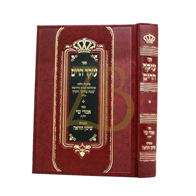 עוקר הרים - הלכה