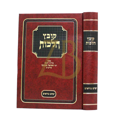 קובץ הלכות - ימים נוראים