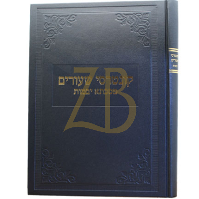 קונטרסי שעורים - יבמות