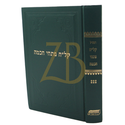 רמח"ל - ח"ו - קל"ח פתחי חכמה