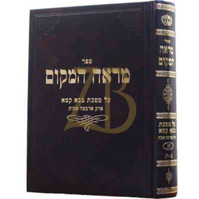 מראה המקום - בבא קמא פ"א