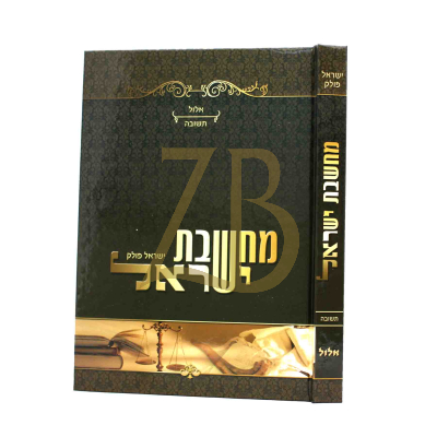 מחשבת ישראל - תשובה - אלול