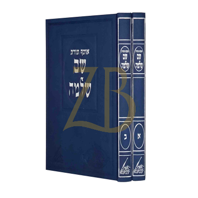 אוסף תורת השם שלמה - מונקאטש - ב"כ
