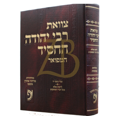 צוואת רבי יהודה החסיד המפואר