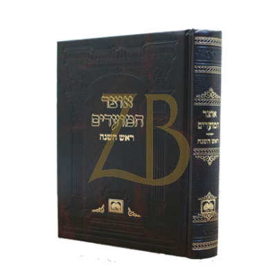 אוצר המועדים - כ"ק - ראש השנה