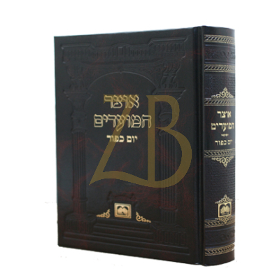 אוצר המועדים - כ"ק - יום כיפור