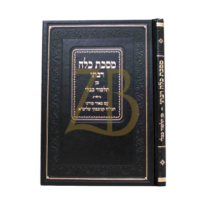 מסכת כלה רבתי - ע"ב הגר"ח קניבסקי