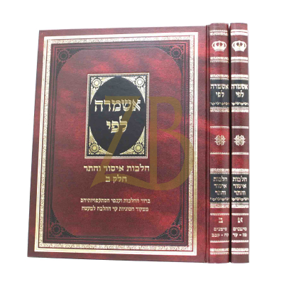 אשמרה לפי - הלכות איסור והתר - ב"כ